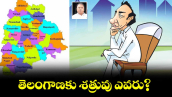 తెలంగాణకు శత్రువు ఎవరు?