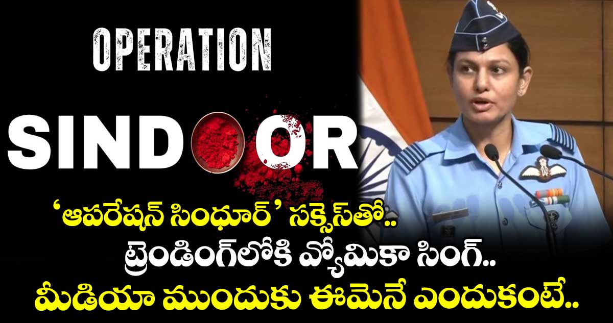 ‘ఆపరేషన్ సింధూర్’ సక్సెస్తో.. ట్రెండింగ్లోకి వ్యోమికా సింగ్.. మీడియా ముందుకు ఈమెనే ఎందుకంటే..