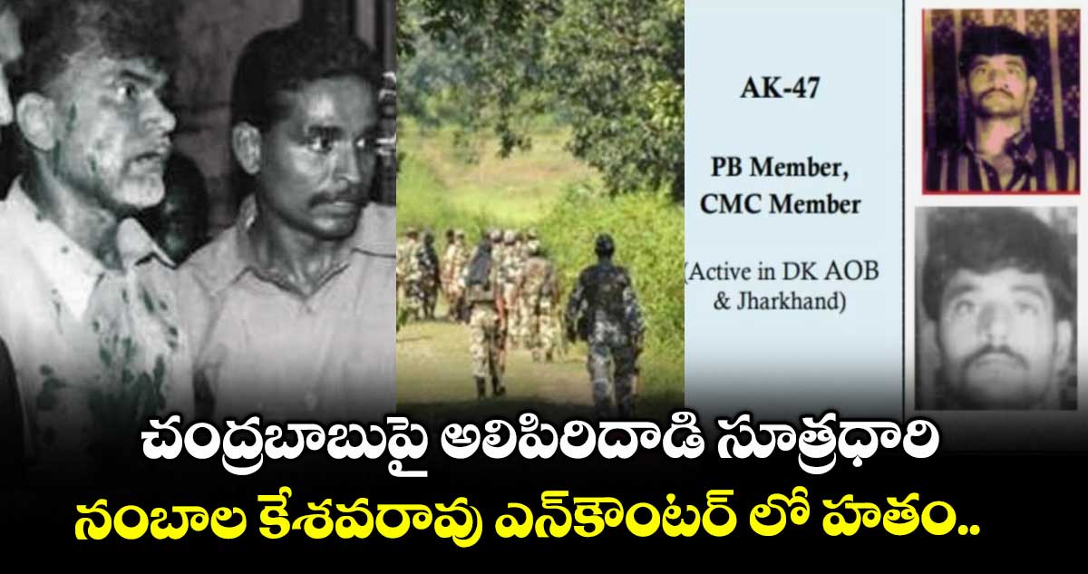 చంద్రబాబుపై అలిపిరిదాడి సూత్రధారి నంబాల కేశవరావు ఎన్కౌంటర్ లో హతం..