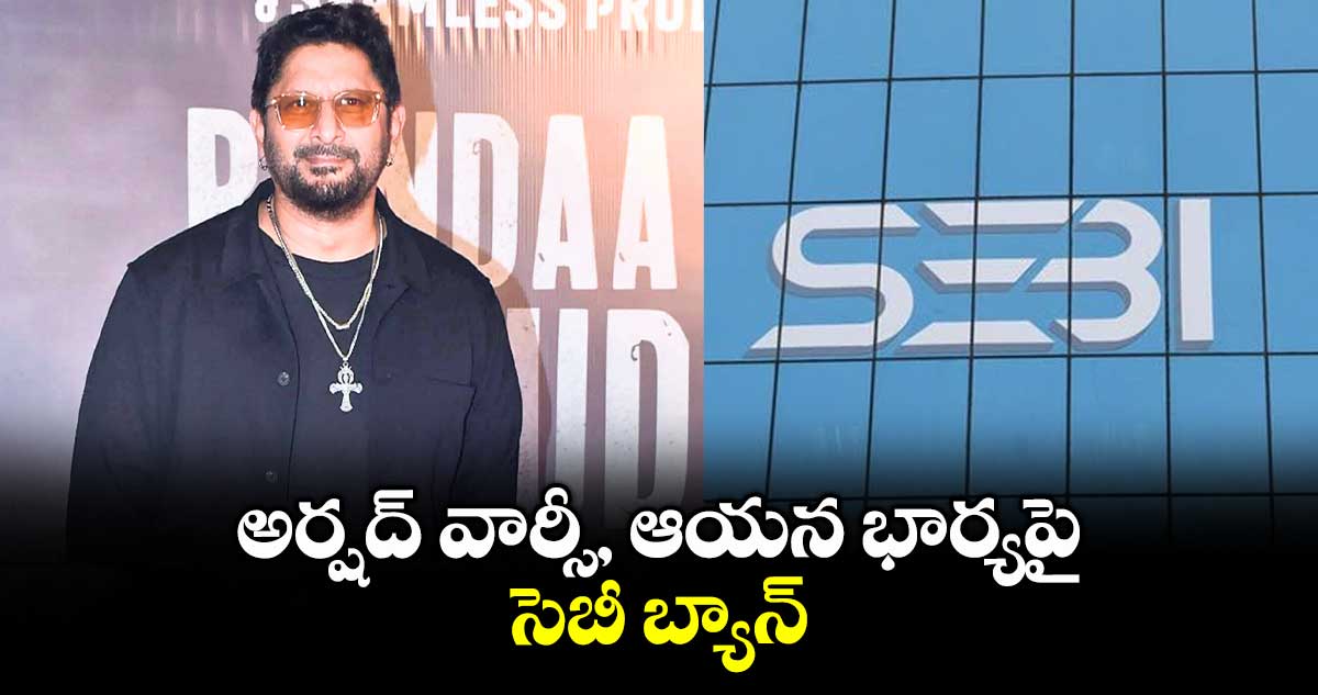అర్షద్ వార్సీ, ఆయన భార్యపై సెబీ బ్యాన్