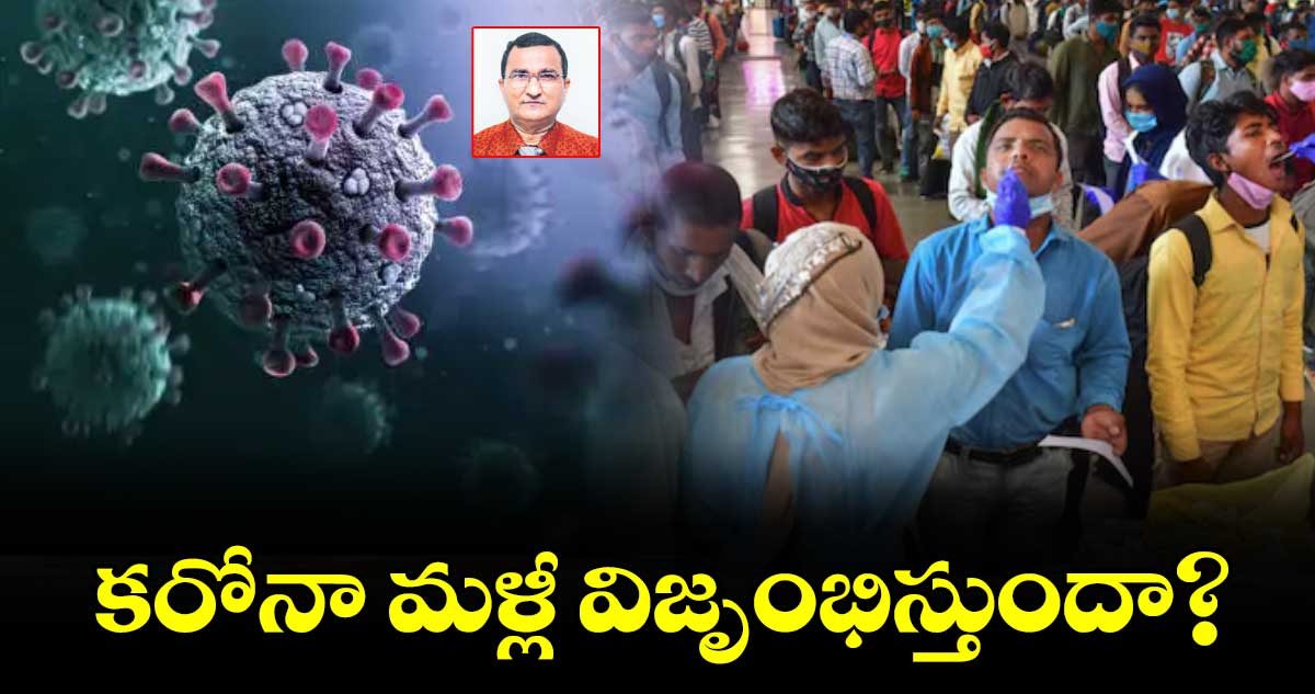 కరోనా మళ్లీ విజృంభిస్తుందా?.. భారత్లో కరోనా వ్యాప్తి పెరుగుతుందా?