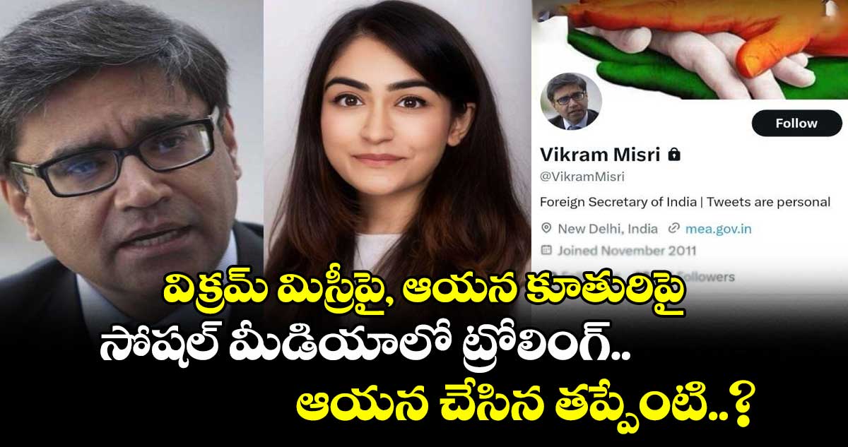 విక్రమ్ మిస్రీపై, ఆయన కూతురిపై సోషల్ మీడియాలో ట్రోలింగ్.. ఆయన చేసిన తప్పేంటి..?