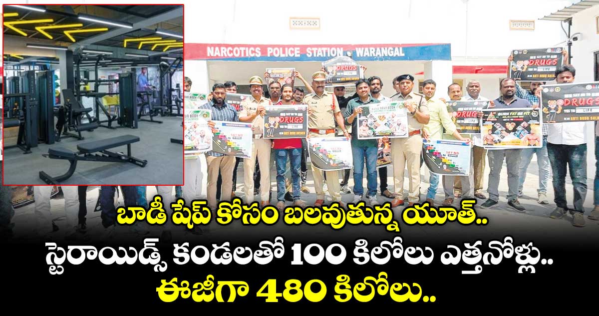 బాడీ షేప్ కోసం బలవుతున్న యూత్.. స్టెరాయిడ్స్ కండలతో 100 కిలోలు ఎత్తనోళ్లు.. ఈజీగా 480 కిలోలు..