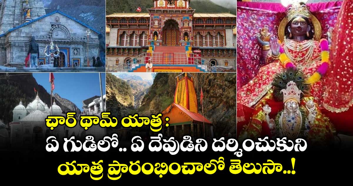 ఛార్ థామ్ యాత్ర : ఏ గుడిలో.. ఏ దేవుడిని దర్శించుకుని యాత్ర ప్రారంభించాలో తెలుసా..!