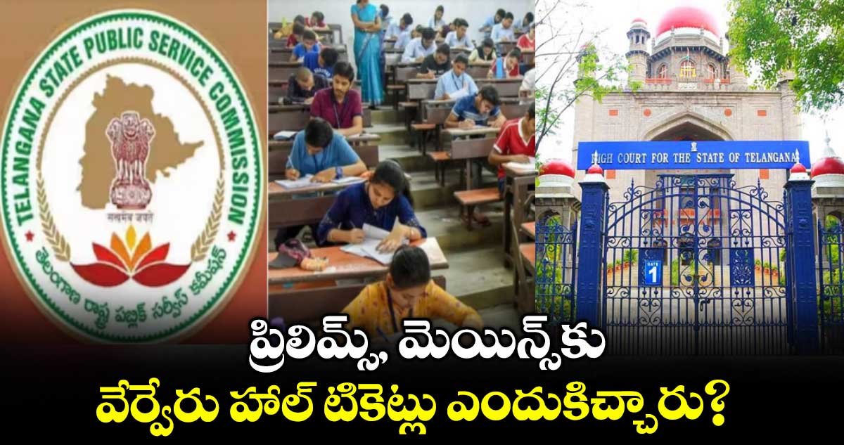 ప్రిలిమ్స్‌‌, మెయిన్స్‌‌కు వేర్వేరు హాల్‌‌ టికెట్లు ఎందుకిచ్చారు? నోటిఫికేషన్‌‌కు విరుద్ధంగా గ్రూప్‌‌-1 పరీక్షలు నిర్వహణ