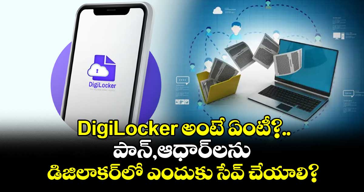 DigiLocker అంటే ఏంటీ?..పాన్,ఆధార్లను డిజిలాకర్లో ఎందుకు సేవ్ చేయాలి?