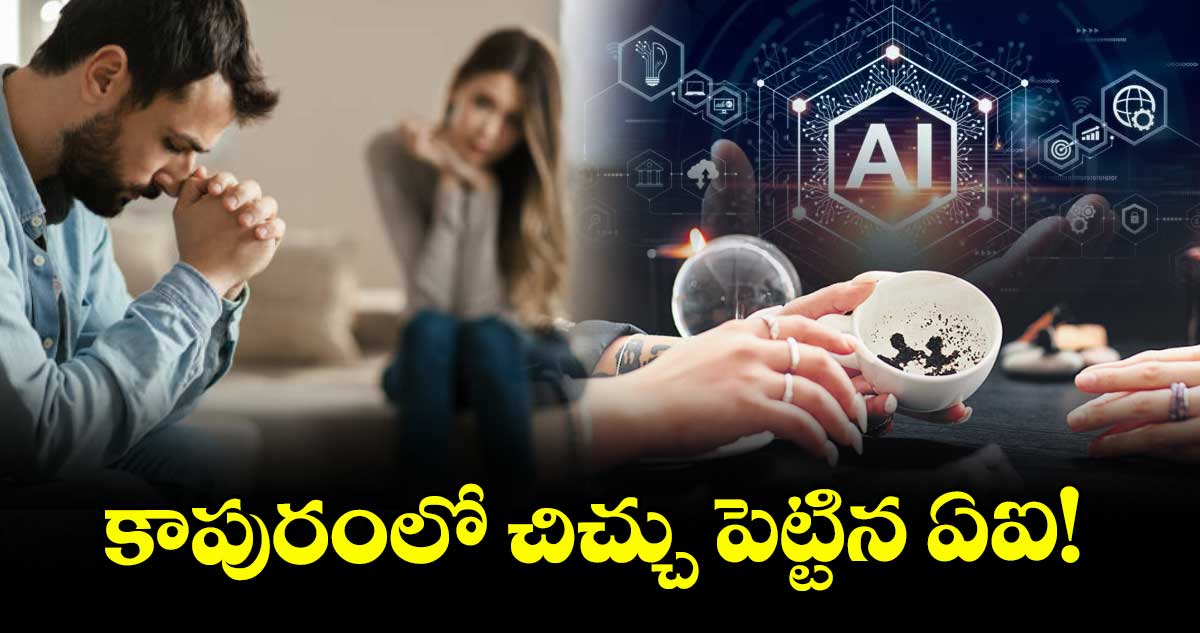 ట్రెండ్: కాపురంలో చిచ్చు పెట్టిన ఏఐ!