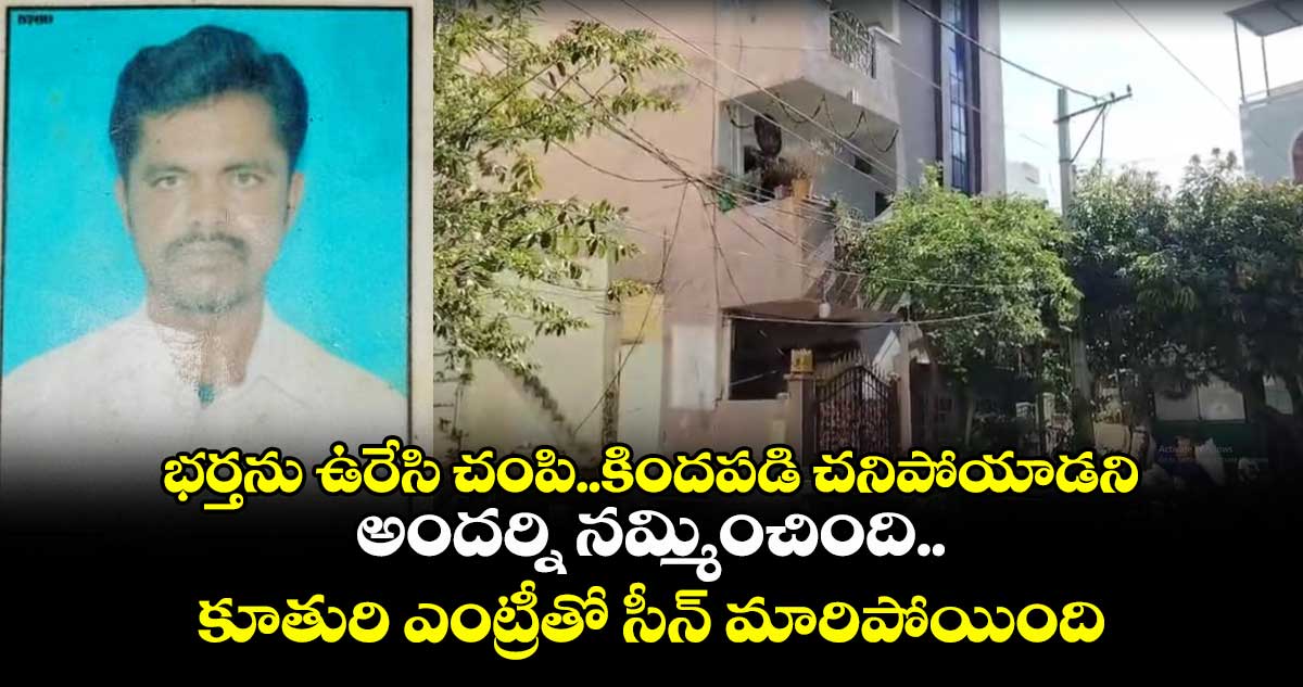 భర్తను ఉరేసి చంపి..కిందపడి చనిపోయాడని అందర్నినమ్మించింది