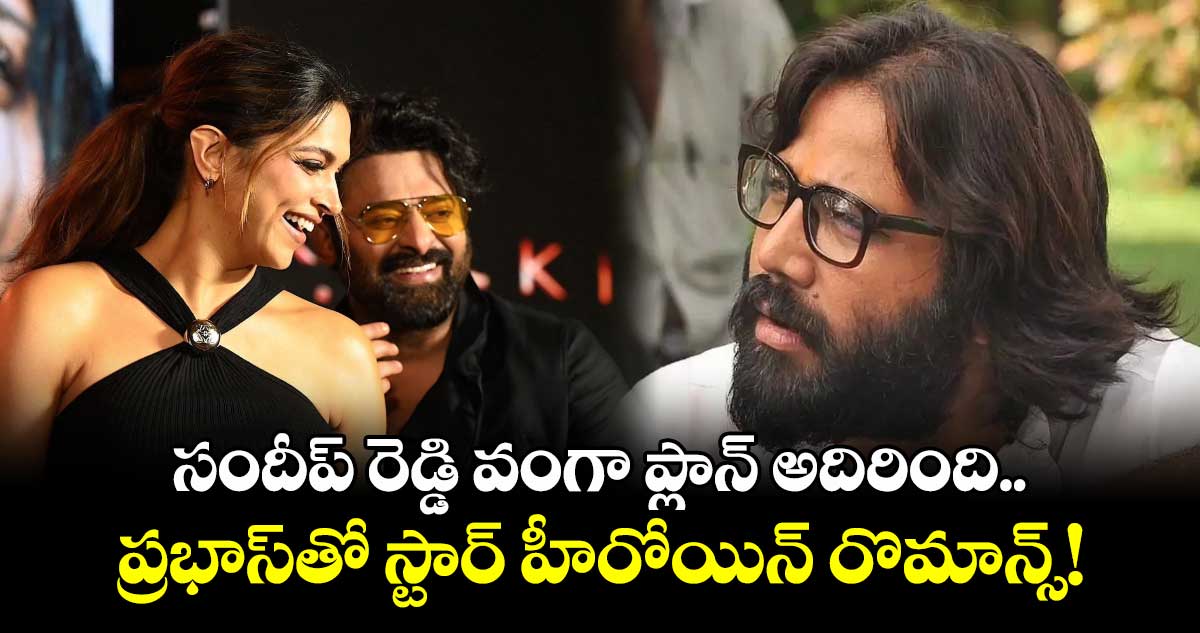 Spirit: సందీప్ రెడ్డి వంగా ప్లాన్ అదిరింది.. ప్రభాస్తో స్టార్ హీరోయిన్ రొమాన్స్!