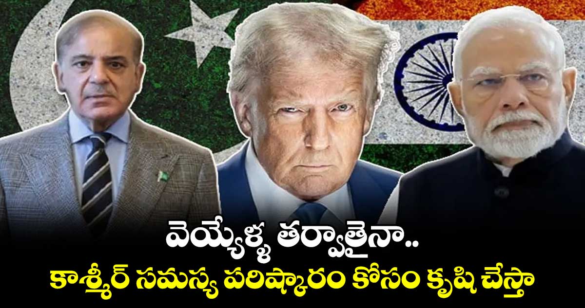 వెయ్యేళ్ళ తర్వాతైనా.. కాశ్మీర్ సమస్య పరిష్కారం కోసం కృషి చేస్తా.. ట్రంప్ సంచలన పోస్ట్