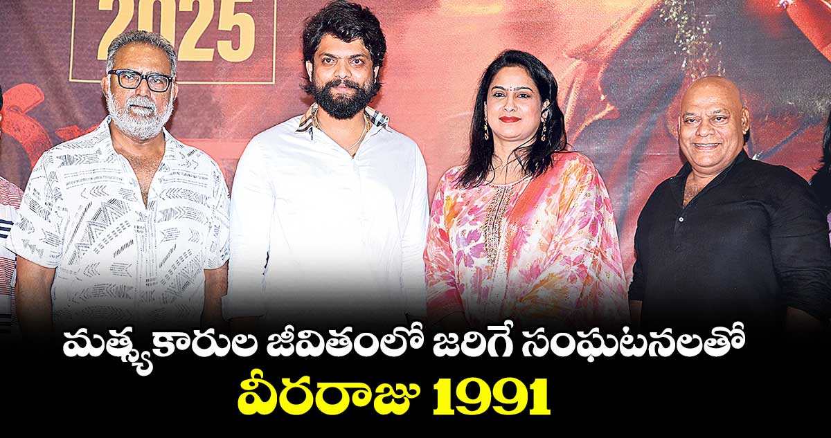 మత్స్యకారుల జీవితంలో జరిగే సంఘటనలతో.. వీరరాజు 1991