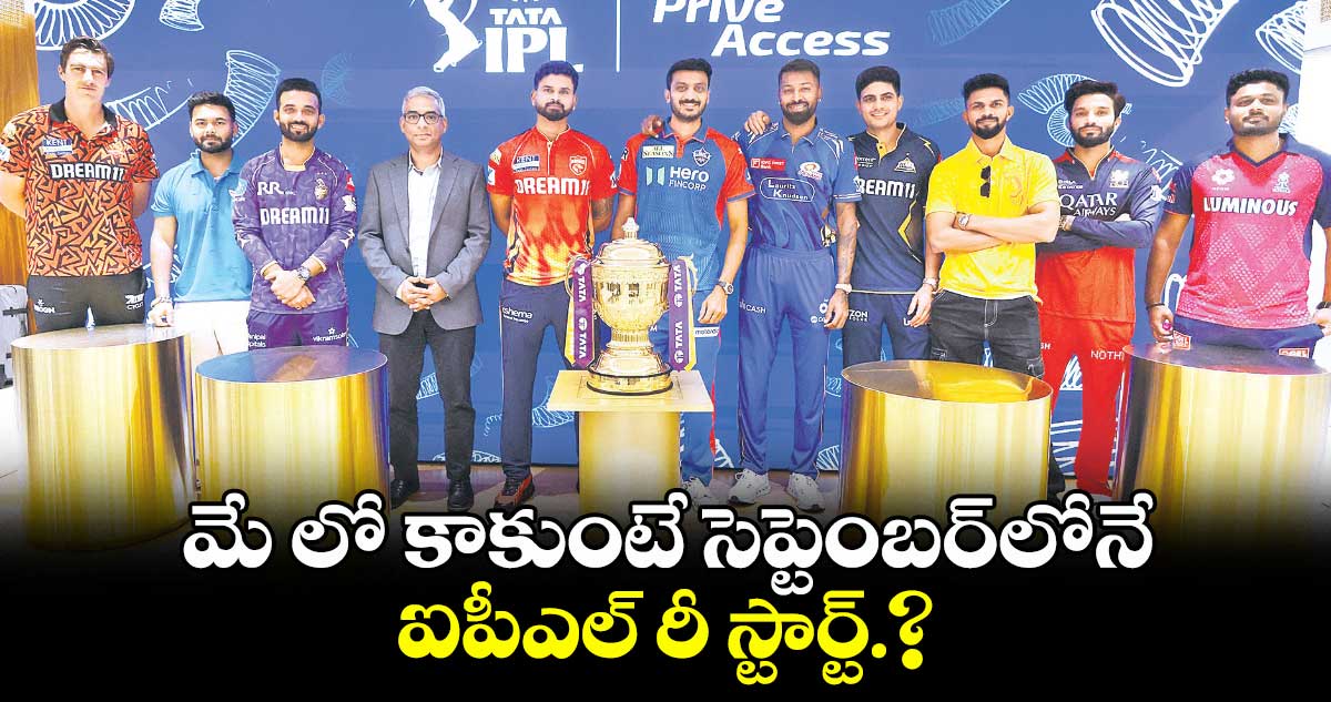మే లో కాకుంటే సెప్టెంబర్ లోనే ఐపీఎల్ రీ స్టార్ట్.?