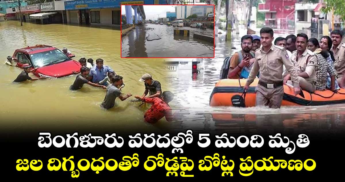 Bengaluru Rains: బెంగళూరు వరదల్లో 5 మంది మృతి.. జల దిగ్బంధంతో రోడ్లపై బోట్ల ప్రయాణం..