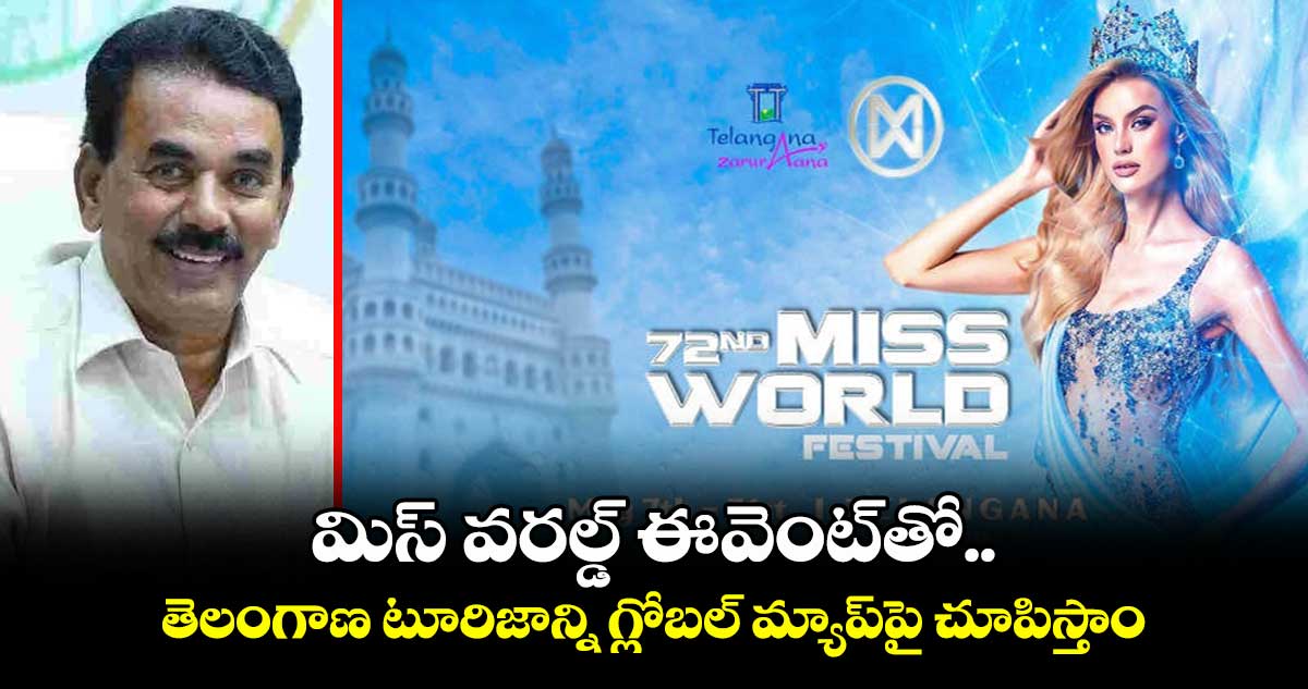 మిస్ వరల్డ్ ఈవెంట్తో.. తెలంగాణ టూరిజాన్ని గ్లోబల్ మ్యాప్పై చూపిస్తాం: మంత్రి జూపల్లి