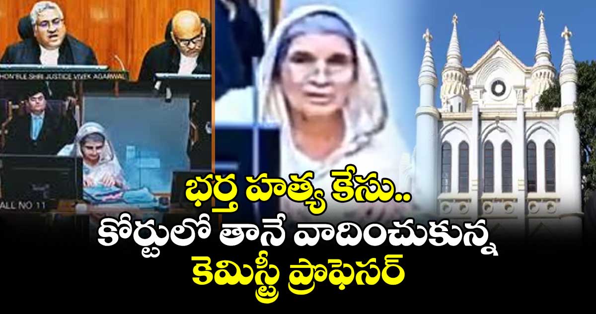 భర్త హత్య కేసు..కోర్టులో తానే వాదించుకున్న కెమిస్ట్రీ ప్రొఫెసర్