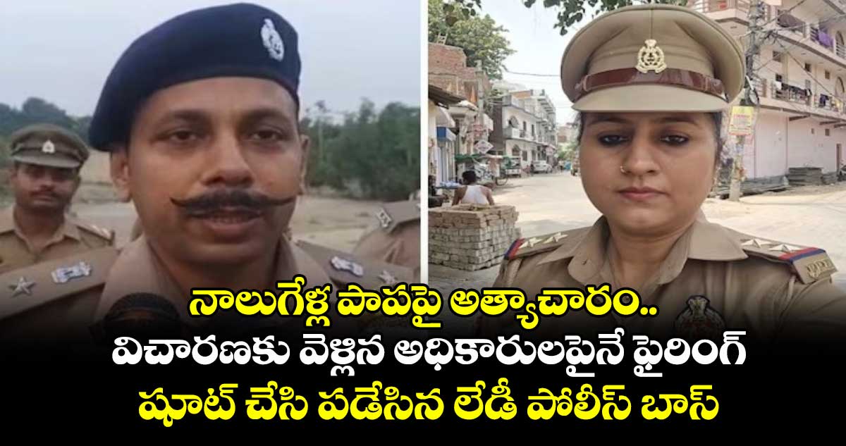 నాలుగేళ్ల పాపపై అత్యాచారం.. విచారణకు వెళ్లిన అధికారులపైనే ఫైరింగ్.. షూట్ చేసి పడేసిన లేడీ పోలీస్ బాస్