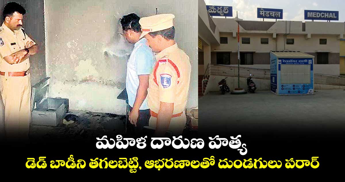 మహిళ దారుణ హత్య: డెడ్ బాడీని తగలబెట్టి, ఆభరణాలతో దుండగులు పరార్