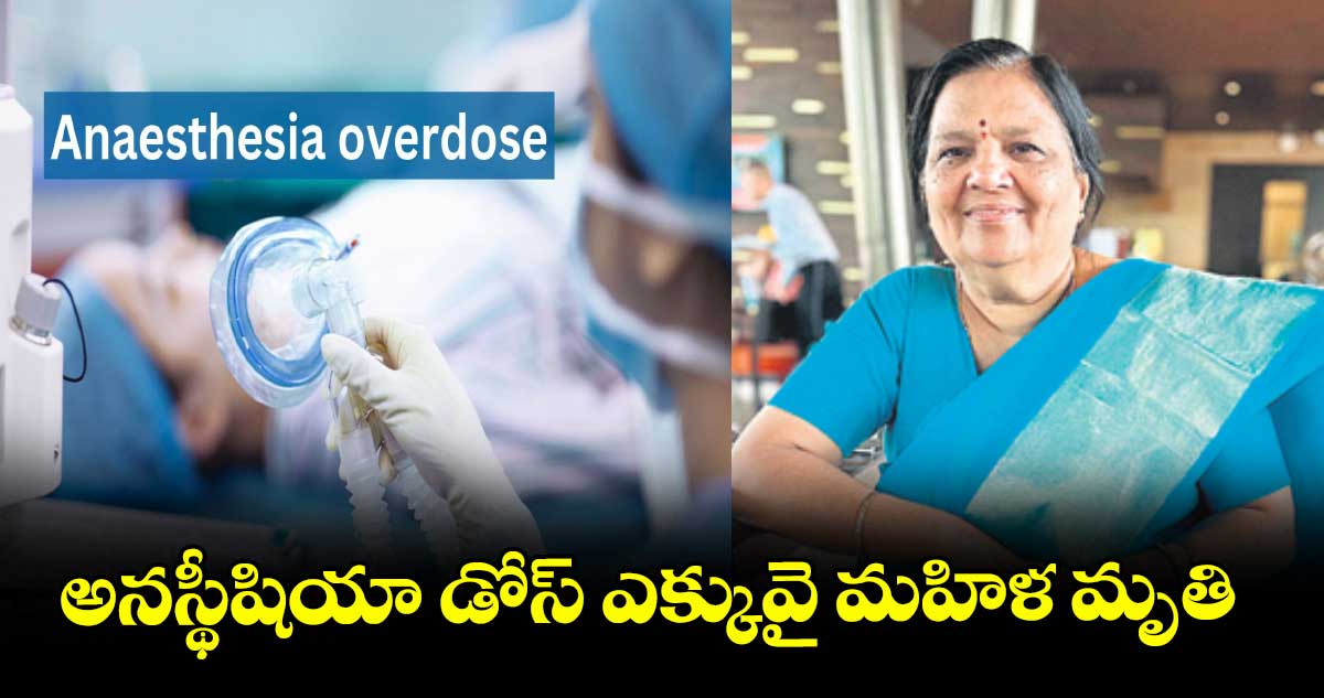 అనస్థీషియా డోస్ ఎక్కువై మహిళ మృతి