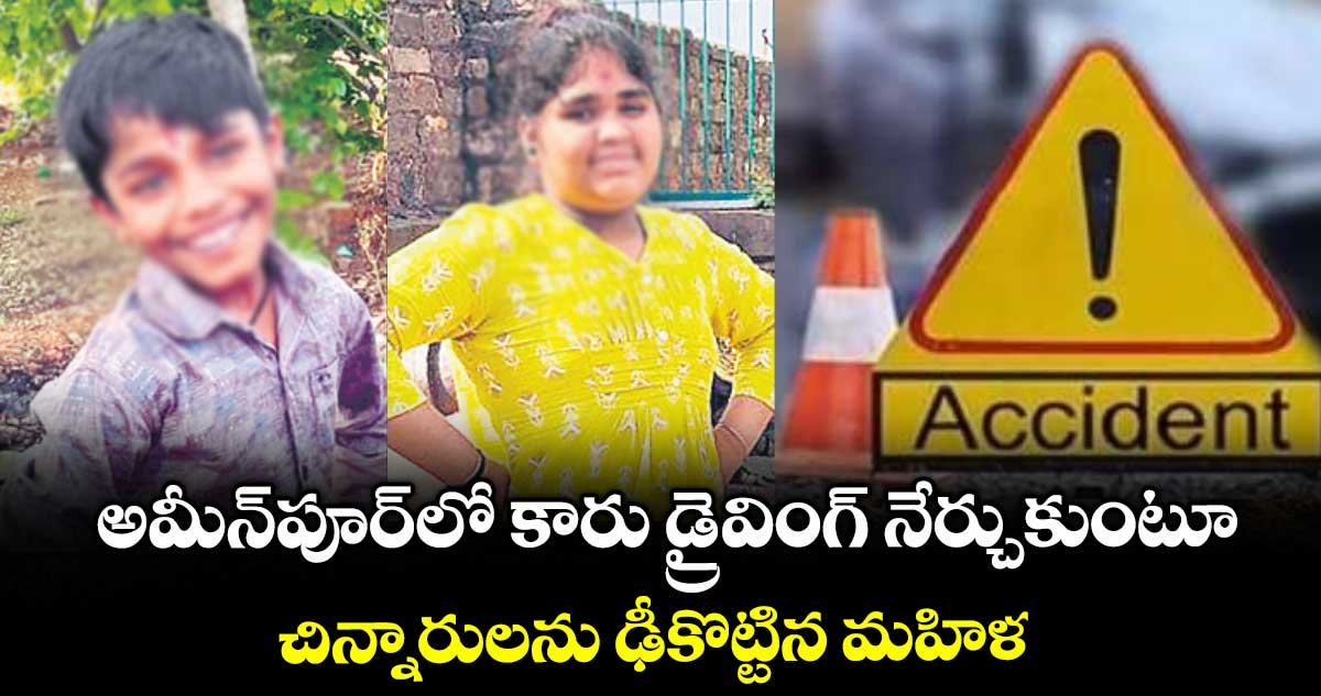 అమీన్‌‌పూర్‌‌లో కారు డ్రైవింగ్‌‌ నేర్చుకుంటూ..చిన్నారులను ఢీకొట్టిన మహిళ