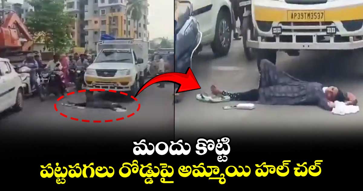 మందు కొట్టి పట్టపగలు రోడ్డుపై అమ్మాయి హల్ చల్