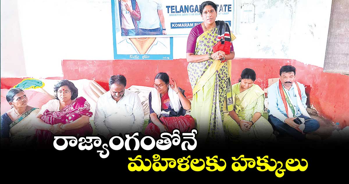 రాజ్యాంగంతోనే మహిళలకు హక్కులు
