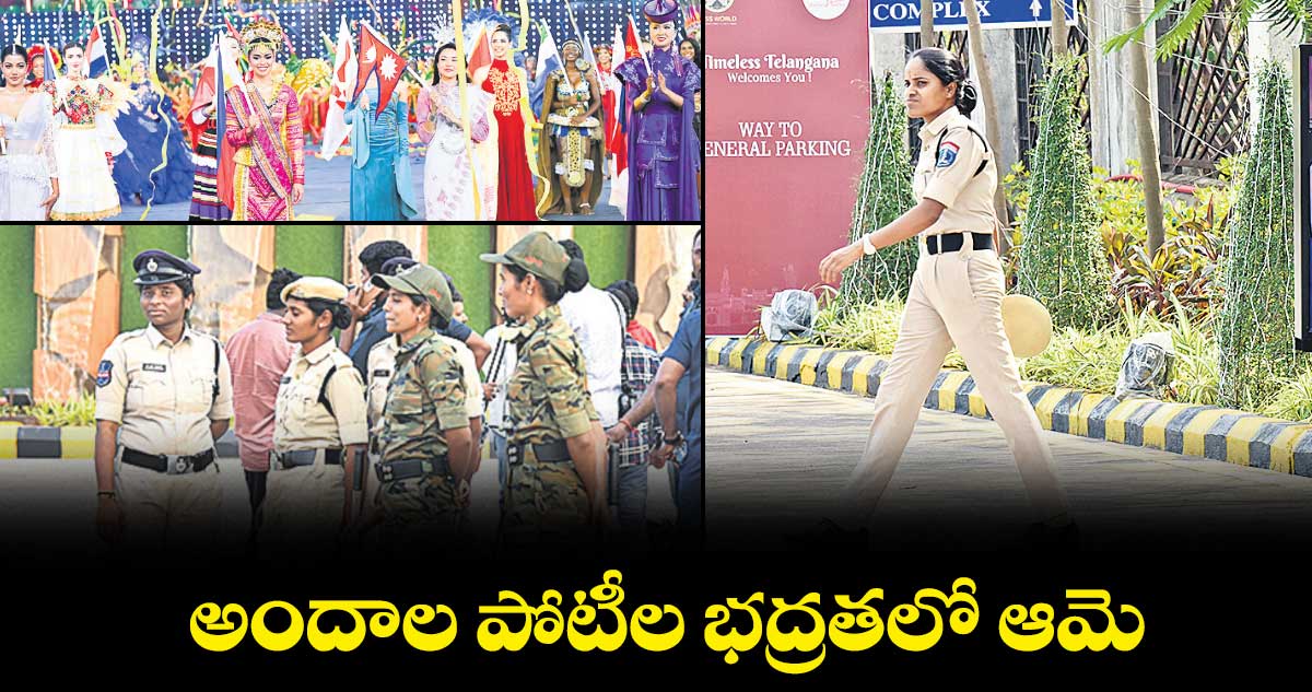 అందాల పోటీల భద్రతలో ఆమె