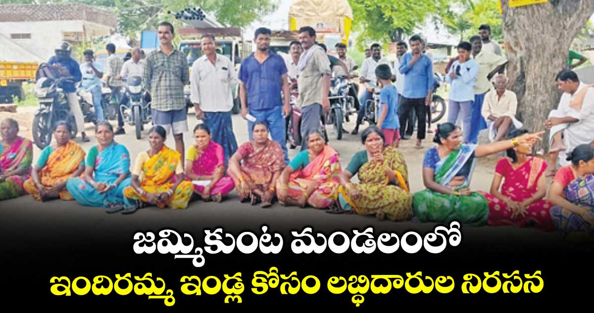 జమ్మికుంట మండలంలో ఇందిరమ్మ ఇండ్ల కోసం లబ్ధిదారుల నిరసన