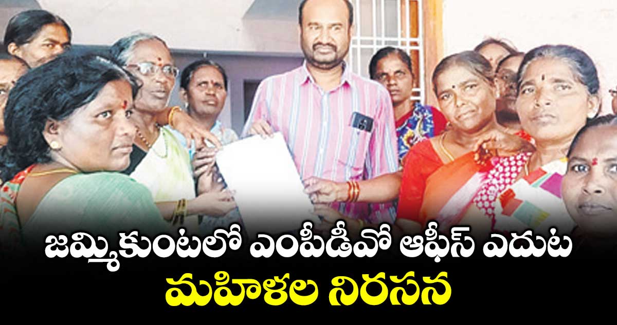 జమ్మికుంటలో ఎంపీడీవో ఆఫీస్ ఎదుట మహిళల నిరసన