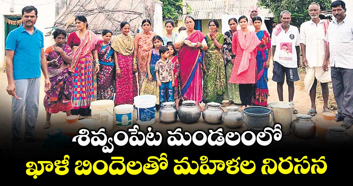 శివ్వంపేట మండలంలో ఖాళీ బిందెలతో మహిళల నిరసన