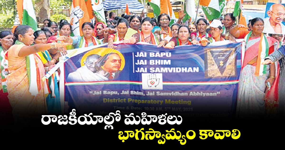 రాజకీయాల్లో మహిళలు భాగస్వామ్యం కావాలి..కాంగ్రెస్ మహిళా విభాగం రాష్ట్ర అధ్యక్షురాలు సునీతా ముదిరాజ్