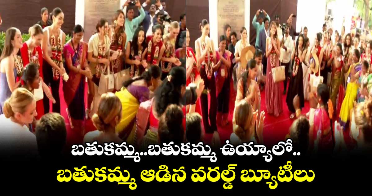 బతుకమ్మ..బతుకమ్మ ఉయ్యాలో.. బతుకమ్మ ఆడిన వరల్డ్ బ్యూటీలు