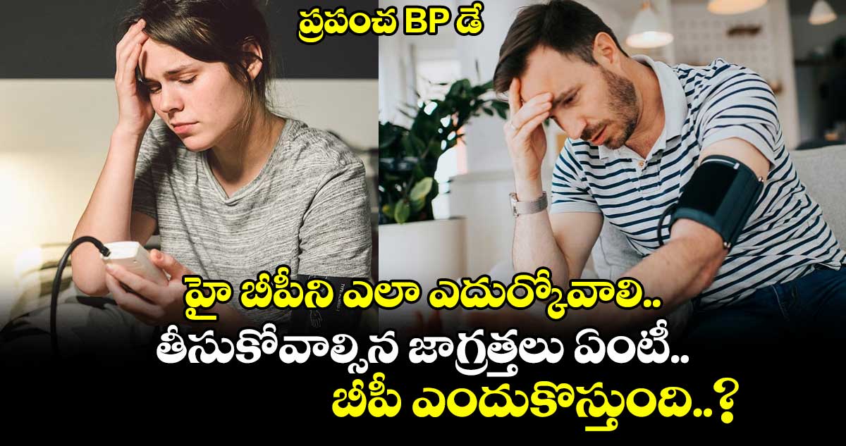 ప్రపంచ BP డే: హై బీపీని ఎలా ఎదుర్కోవాలి.. తీసుకోవాల్సిన జాగ్రత్తలు ఏంటీ.. బీపీ ఎందుకొస్తుంది..?