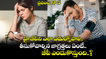 ప్రపంచ BP డే: హై బీపీని ఎలా ఎదుర్కోవాలి.. తీసుకోవాల్సిన జాగ్రత్తలు ఏంటీ.. బీపీ ఎందుకొస్తుంది..?