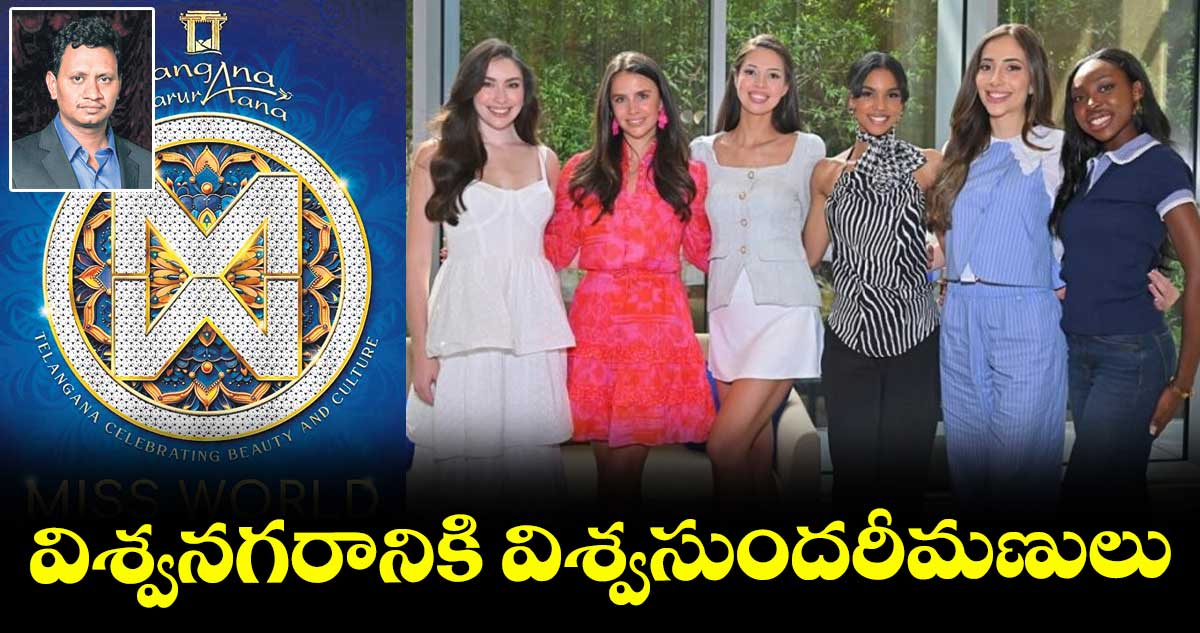 విశ్వనగరానికి విశ్వసుందరీమణులు