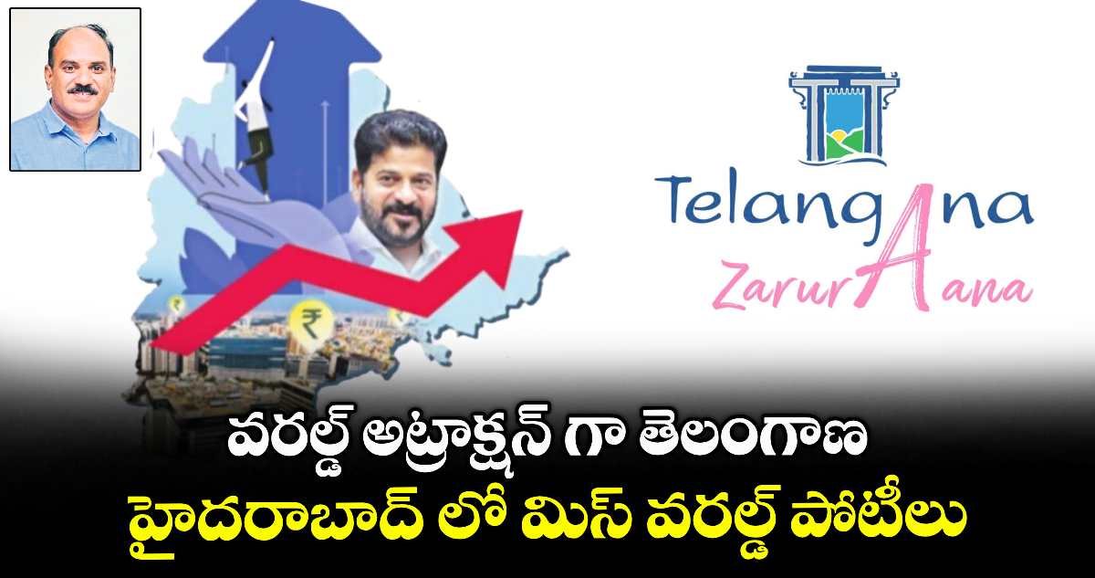 వరల్డ్ అట్రాక్షన్ గా తెలంగాణ.. హైదరాబాద్ లో మిస్ వరల్డ్ పోటీలు