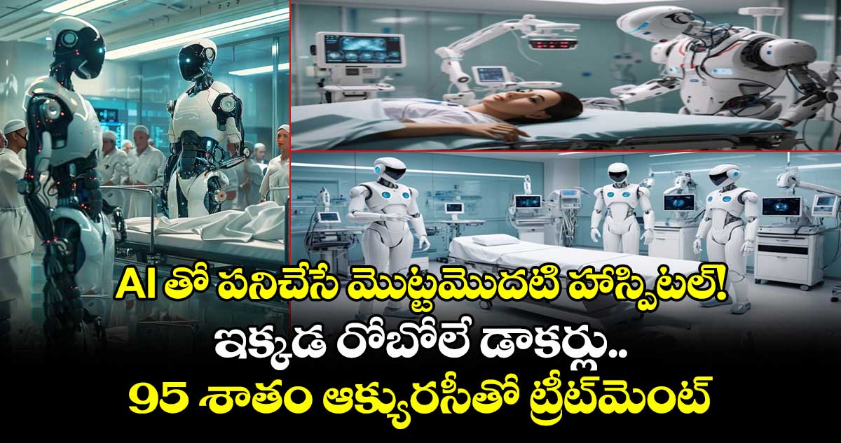 AI తో పనిచేసే మొట్టమొదటి హాస్పిటల్!..ఇక్కడ రోబోలే డాకర్లు..95 శాతం ఆక్యురసీతో ట్రీట్మెంట్
