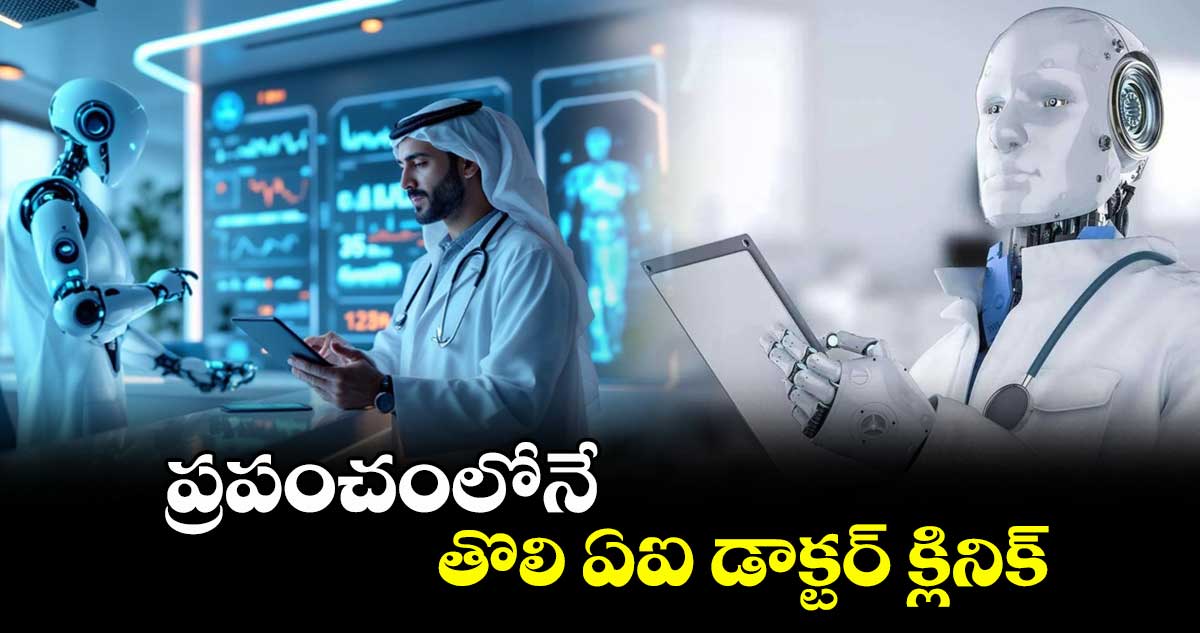 ప్రపంచంలోనే తొలి ఏఐ డాక్టర్ క్లినిక్