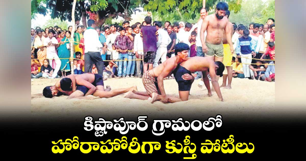 కిష్టాపూర్ గ్రామంలో హోరాహోరీగా కుస్తీ పోటీలు