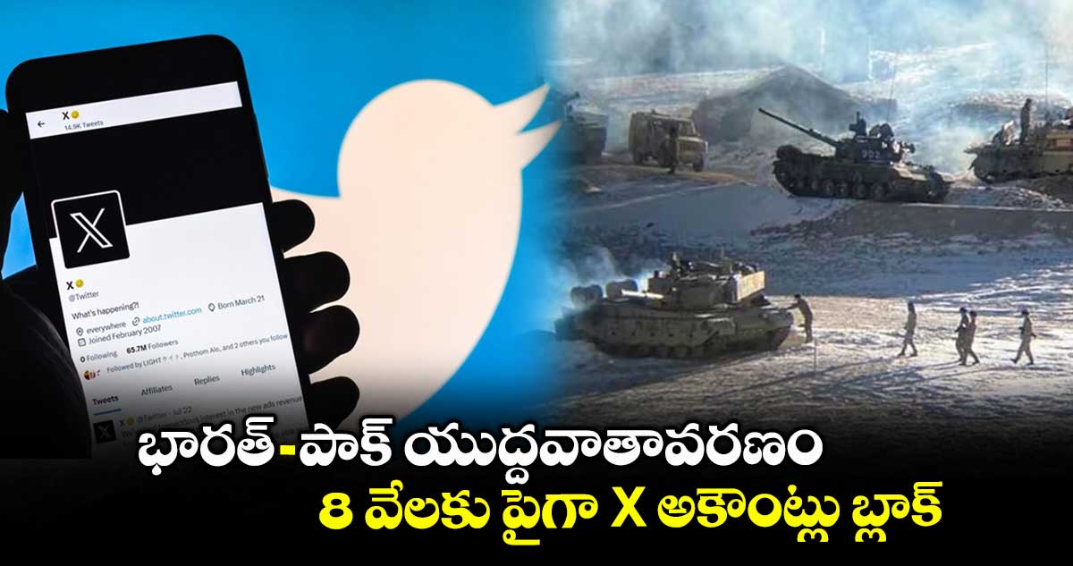 భారత్- పాక్ యుద్దవాతావరణం..   8వేలకు పైగా X అకౌంట్లు బ్లాక్