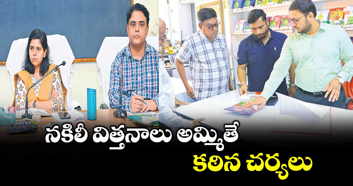 నకిలీ విత్తనాలు అమ్మితే కఠిన చర్యలు : కలెక్టర్లు హనుమంతరావు, ఇలా త్రిపాఠి