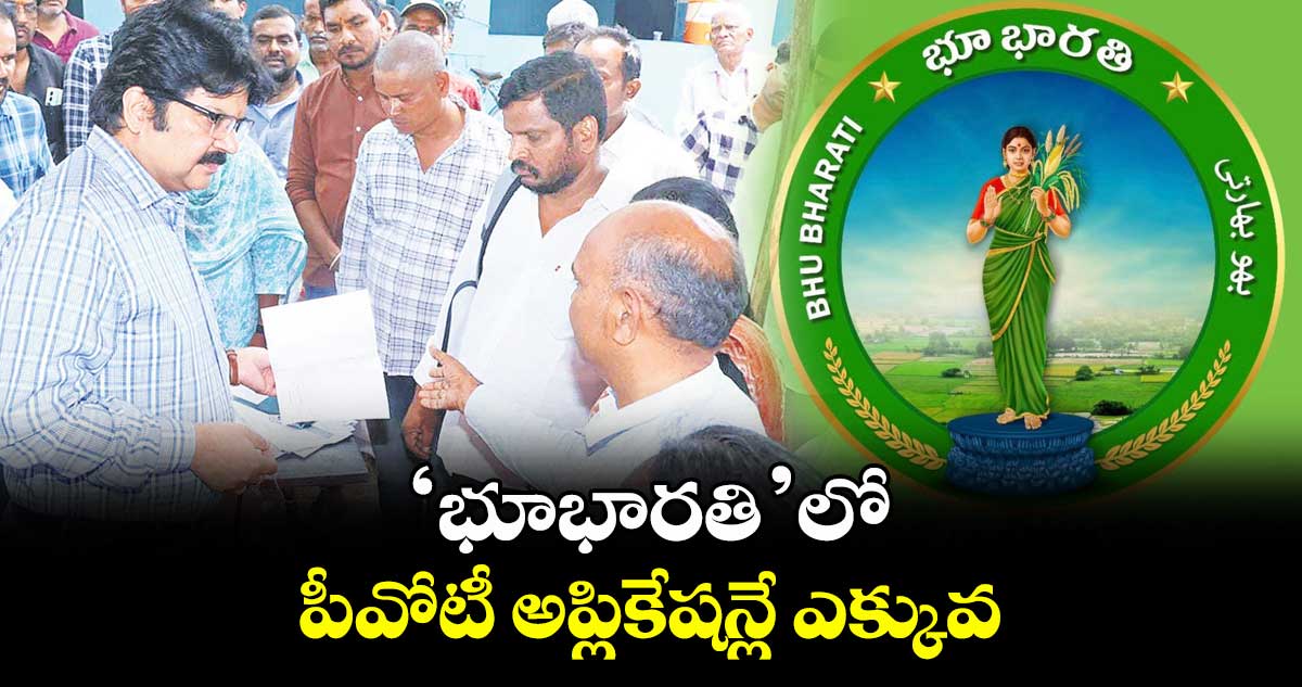 ‘భూభారతి’లో.. పీవోటీ అప్లికేషన్లే ఎక్కువ