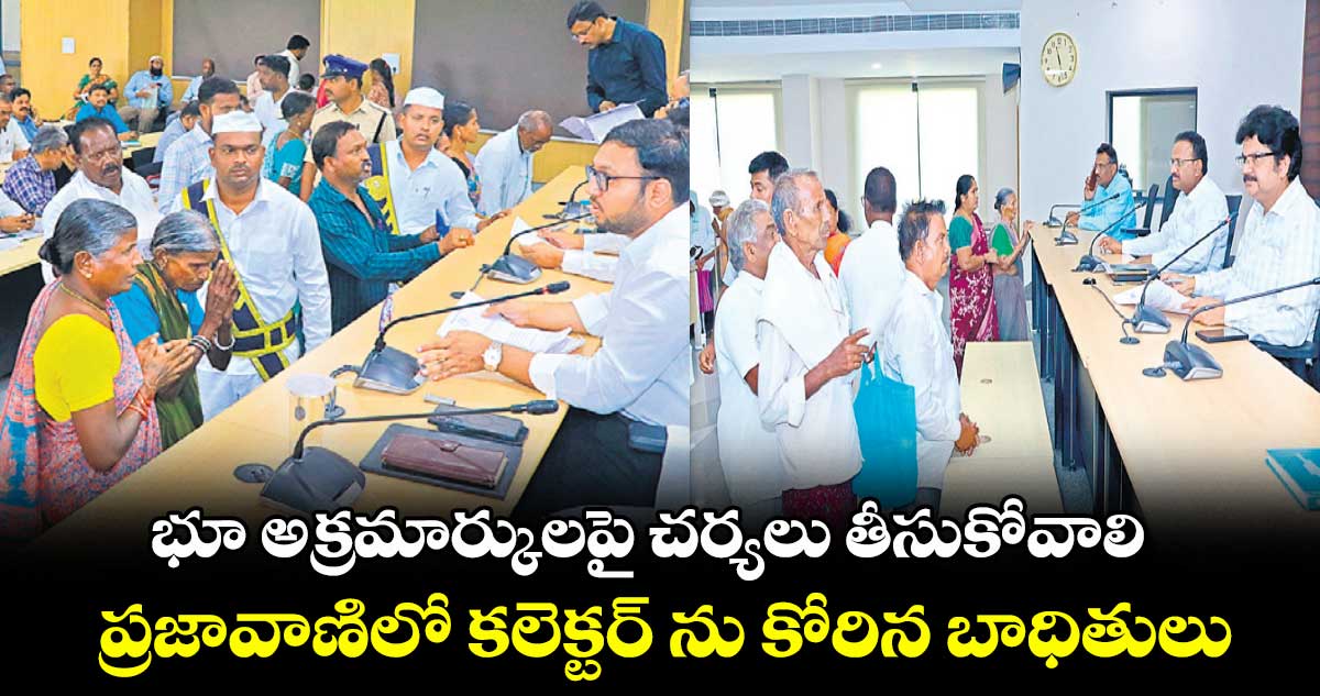 భూ అక్రమార్కులపై చర్యలు తీసుకోవాలి .. ప్రజావాణిలో కలెక్టర్ ను కోరిన బాధితులు