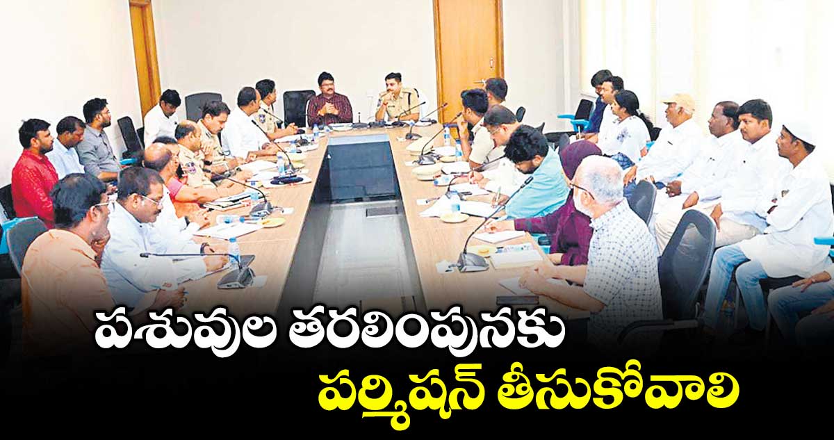 పశువుల తరలింపునకు పర్మిషన్ తీసుకోవాలి : కలెక్టర్ హనుమంతరావు