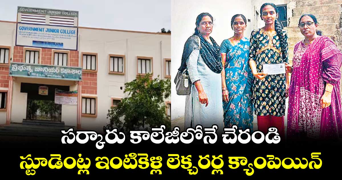 సర్కారు కాలేజీలోనే చేరండి .. స్టూడెంట్ల ఇంటికెళ్లి లెక్చరర్ల క్యాంపెయిన్