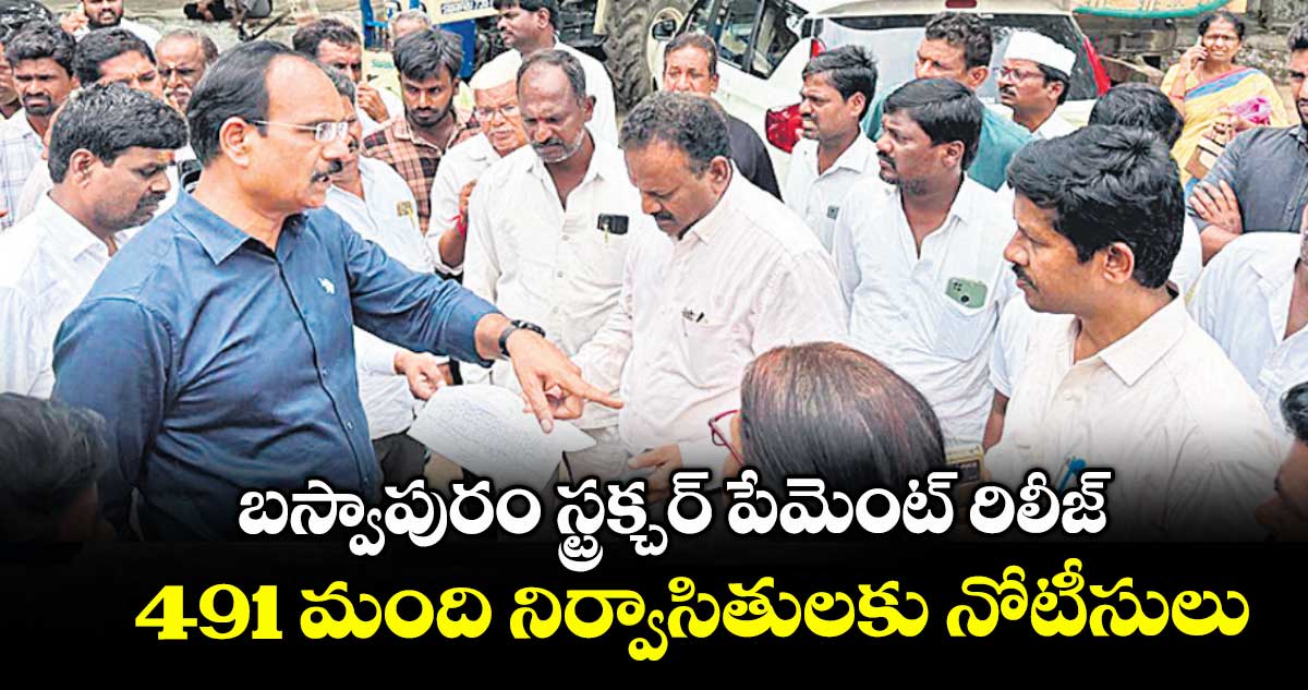 బస్వాపురం స్ట్రక్చర్ పేమెంట్ రిలీజ్ .. 491 మంది నిర్వాసితులకు నోటీసులు
