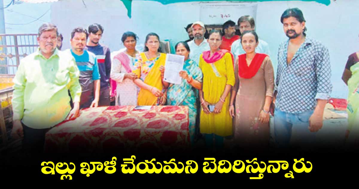 ఇల్లు ఖాళీ చేయమని బెదిరిస్తున్నారు