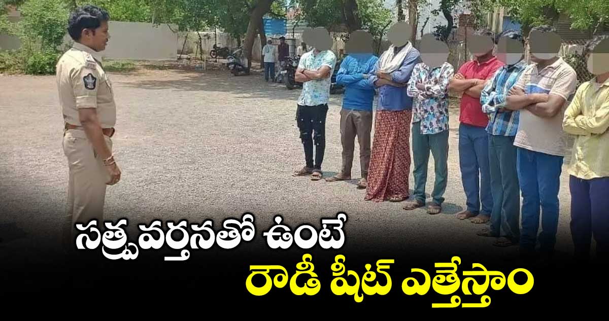 సత్ప్రవర్తనతో ఉంటే రౌడీ షీట్ ఎత్తేస్తాం : ఏసీపీ శ్రీనివాస్