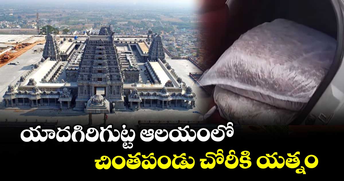 యాదగిరిగుట్ట ఆలయంలో చింతపండు చోరీకి యత్నం