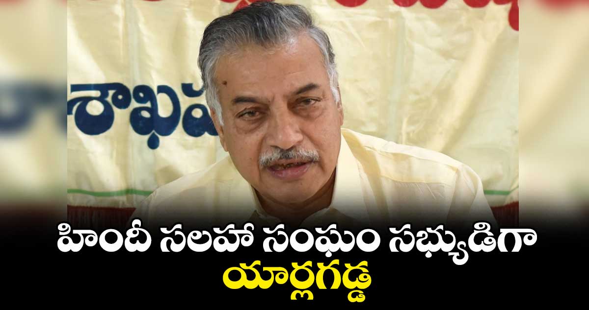 హిందీ సలహా సంఘం సభ్యుడిగా యార్లగడ్డ