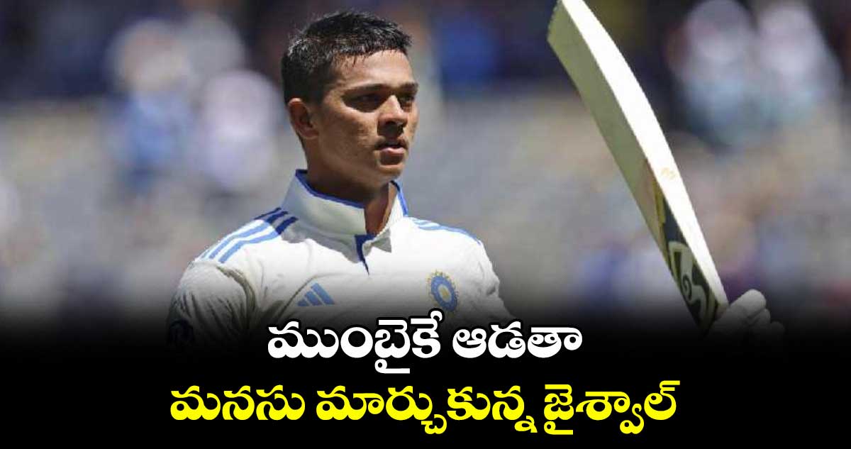 ముంబైకే ఆడతా..మనసు మార్చుకున్న జైశ్వాల్